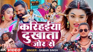 video l करिहईया दुखता जोर से l Samar Singh bhojpuri song karihaiya dikhata jor sevishaldancer09 [upl. by Anitsirk894]