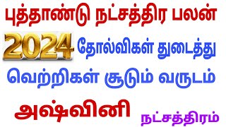 ashwini natchathiram mesha rasi  new year rasi palan 2024 tamil  new year rasi palan 2024  mesha [upl. by Nob]