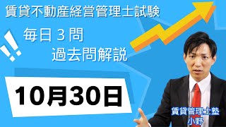 【賃貸管理士試験｜過去問解説】10月30日の３問【賃貸不動産経営管理士試験】賃貸管理業法、賃貸借、建物設備 賃貸管理士塾 賃貸不動産経営管理士 賃貸管理士 [upl. by Uird]