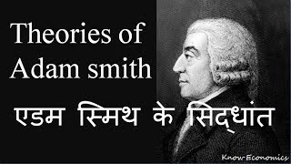 Adam smith Theory Of Adam Smith एडम स्मिथ के सिद्धांत [upl. by Dualc]