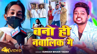 Video  बनो ही नबालिक गे  Kundan Bihari Yadav  Bano Hi Nabalik Ge  New Maghi Song [upl. by Bobseine]