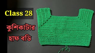 কুশিকাটার বেসিক কাজ শেখা  কুশিকাটার হাফ বডি  Crochet half body [upl. by Sidnee]