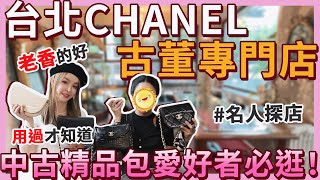 逛台北最美古董Chanel精品包專門店！第一次買包最推薦這款⋯FT老香好 ｜名人探店 [upl. by Adekram]