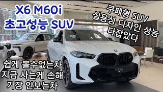 V8 괴물같은 녀석 BMW X6 M60i 하나도 빠짐없이 완벽한차 [upl. by Hart446]