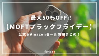 【MOFTブラックフライデー】最大50％OFF！公式＆Amazonセール情報まとめ！ [upl. by Ardell712]