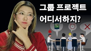 토이프로젝트 그룹프로젝트 스터디 이런거 모아둔 사이트 없나 [upl. by Wit]