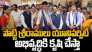 పొట్టి శ్రీరాములు యూనివర్సిటీ అభివృద్ధికి కృషి చేస్తా  Minister Sridhar Babu  News 360 Telugu [upl. by Flita894]