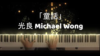 Tong Hua「童话」Michael Wong 光良 Piano Tutorial Cover [upl. by Robinson]