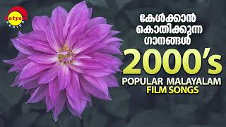 കേൾക്കാൻ കൊതിക്കുന്ന ഗാനങ്ങൾ  2000s Popular Malayalam Film Songs [upl. by Cade]