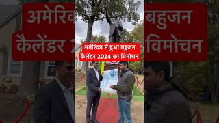 अमेरिका में हुआ बहुजन कैलेंडर 2024 का विमोचन । ऑर्डर के लिए ह्वाट्सऐप पर मेसेज करे 9711666056 [upl. by Alrats]