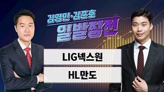 일발장전 LIG넥스원·HL만도  김영민·김준호의 일발장전  매일경제TV [upl. by Armilda]