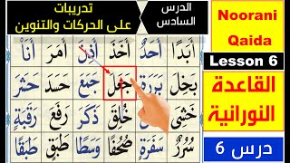 Noorani Qaida lesson 6  Basic Arabic  Learn Quran  Harakat  Tanween  Qaida Nuraniyah lesson 6 [upl. by Dante]