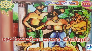 Ajasaththa katha wasthuwa l අජාසත්ත කතා වස්තුව  Ransilu Kavi Bana 06  Ransilu [upl. by Esilrahc]