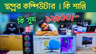 গেমিং ও কাজের সেরা পিসি। Computer price in Bangladesh 2024  Gaming PC Build  i5 pc RYZEN কম্পিউটার [upl. by Sancho]