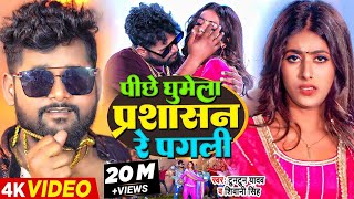 Viral  पीछे घुमेला प्रशासन रे पगली  Tuntun Yadav Parul Yadav  Shivani Singh  Bhojpuri Song [upl. by Hands828]