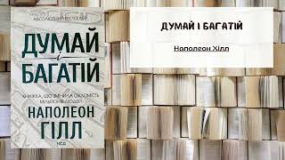 Думай і багатій  Автор Наполеон Гілл  Наполеон Хілл  Саммарі  Аудіо книга [upl. by Elsbeth]