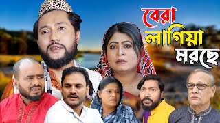 সিলেটি নাটক  বেরা লাগিয়া মরছে  Sylheti Natok  Bera Lagiya Morche  Sylheti Natok 2023 [upl. by Cleo]