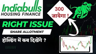 Indiabulls Housing Finance Rights Issue Share Allotment होल्डिंग में कब दिखेंगे शेयर [upl. by Gretel283]