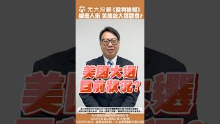 《20241105盤勢速報》機器人衝鋒 台股高低震329點 美總統大選將登場 觀察重點 [upl. by Odlawso461]