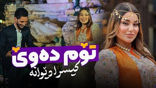 Kisra Dewana  Tom Dawe  کیسرا دێوانە  تۆم دەوێ [upl. by Patman]