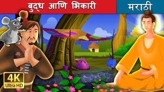 बुध्द आणि भिकारी  The Buddha And The Beggar Story in Marathi  Marathi Fairy Tales [upl. by Lakin]