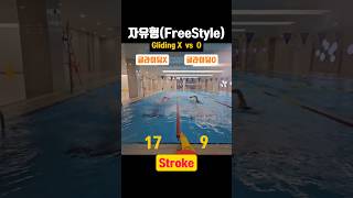 자유형 단거리 장거리 스트로크 차이 수영 swimming freestyle glide 수린이 [upl. by Trawets]