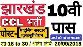 Jharkhand CCL Recruitment 2018झारखण्ड सी सी एल बहाली 10वि पास by Ramgarh Tech [upl. by Leugar]