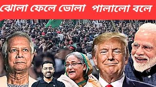 গৃহযুদ্ধের ভয় দেখিয়ে লাভ নেই  বরং ইউনূসকে আটকান  উনি যে কোনওদিন পালাবেন [upl. by Brien916]