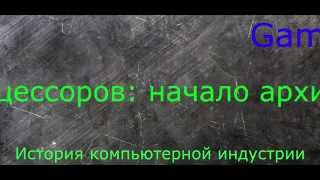 История процессоров появление архитектуры x86 [upl. by Ettesil]