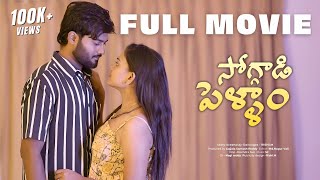 Soggadi Pellam Full Movie  4K  Latest telugu webseries 2024  Wah Originals [upl. by Modestine143]