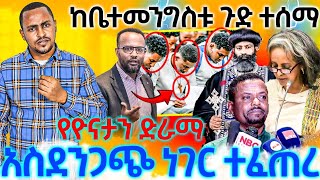 81216ከቤተመንግስቱየተሰማውአሳዛኝድርጉትፕሬዝዳንቷአንገትደፋችአስደንጋጭነውየዮናታንንድራማተመልከቱ [upl. by Lynnworth365]