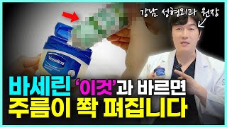 바세린만 바르면 효과 없어요 아무도 몰랐던 바세린 꿀팁 4가지ㅣ바세린으로 주름 없애는 방법 얼굴주름 주름관리 주름케어 [upl. by Edmonds]