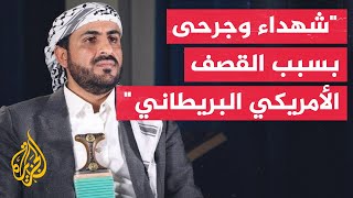 الناطق باسم جماعة أنصار الله الحوثيين القوات المسلحة قامت برد أولي وسنوسع الرد قريبا جدا [upl. by Timmi]