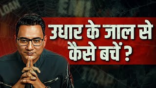 How to come out of credit उधार से कैसे बचें 💡 Dr Ujjwal Patni udhar credit debttrap [upl. by Rehteh]