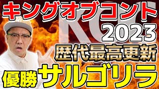 キングオブコント2023優勝サルゴリラ 審査員の傾向がわからなくなった大会 [upl. by Cresida]