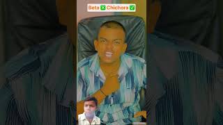 betacomedy funny bapbetacomedy comedy roast bhojpuri abcblog ytshorts comedyvideos trending [upl. by Ellevehs507]