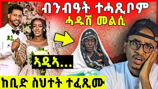 ብንብዓት ተሓጺቦም  ካልኣይ ሓዘን ኣዲኣ  ማዕበል ተጸሪፉ Alena Walta Hager [upl. by Goldy]