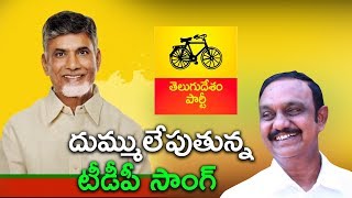 TDP Latest Songs 2019  Chandrababu Naidu  NarasaraoPet  Chadalavada Aravind Babu [upl. by Hirschfeld887]