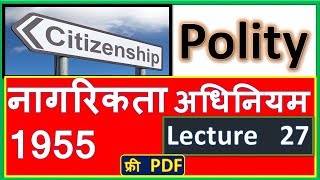 नागरिकता अधिनियम 1955  citizenship act 1955  नागरिकता  citizenship  Indian polity in Hindi [upl. by Wojak]