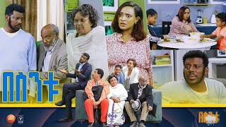 በስንቱ Besintu S2 EP45 quotአማረኝquot pt2 [upl. by Simsar]