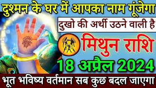 मिथुन राशि दुश्मन के घर में आपका नाम गूंजेगा 18 अप्रैल 2024 से दुखो की अर्थी उठ जाएगी  Mithun rashi [upl. by Atiloj]