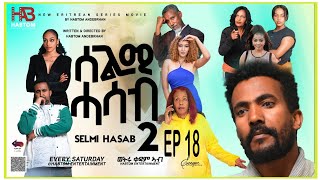 SELMI HASAB 2 EP18 BY HABTOM ANDEBERHANNEW ERITREAN MUSIC THIS WEEK [upl. by Aketahs899]