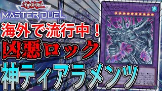 【凶悪ロック！】神スライム搭載で最強耐性！神ティアラメンツをサクッと解説【遊戯王MasterDuel】 [upl. by Maloy]