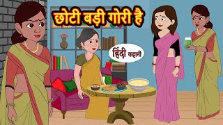 छोटी बड़ी गोरी है  Hindi Kahani  Bedtime Stories  Stories in Hindi  Comedy  Funny [upl. by Nylsoj]