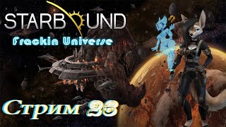 проходим Starbound Frackin Universe PC  стрим 26 [upl. by Iruj]