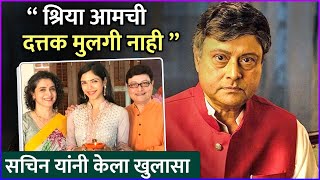 श्रिया आमची दत्तक मुलगी नाही  Sachin Pilgaonkar Revealed That Shriya Is Not An Adopted Daughter [upl. by Rees]