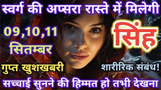 सिंह राशि 0910 और 11 सितम्बर स्वर्ग की अप्सरा रास्ते में मिलेगी  Singh rashi [upl. by Serdna]