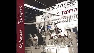 Γιώργος Τζώρτζης  Ψεύτη ντουνιά  Official Audio [upl. by Crandale]