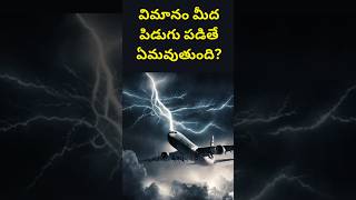 what will happen if thunder strome on flight  విమానం మీద పిడుగు పడితే ఏమవుతుంది telugu facts [upl. by Pittman554]