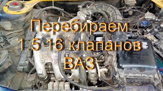 Ремонтируем двигатель ВАЗ 15 16 клапанов [upl. by Elocin861]